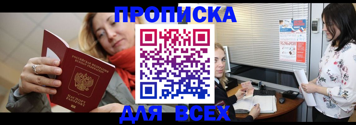 купить прописку в Курганской области